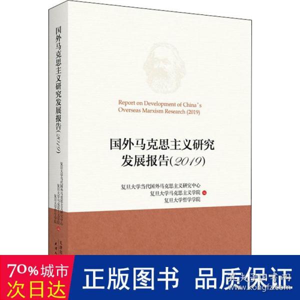 国外马克思主义研究发展报告（2019）