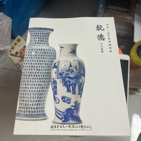 古天一2023 春季拍卖会 乾德 古代瓷器