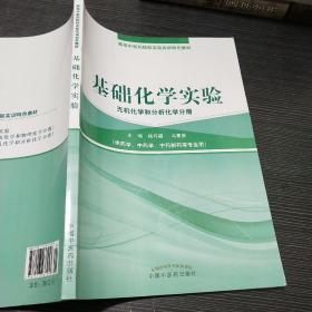 基础化学实验（无机化学和分析化学分册）/高等中医药院校实验实训教材