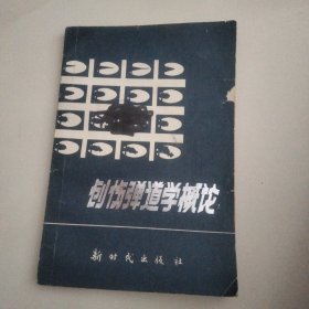 創(chuàng)傷彈道學(xué)概論