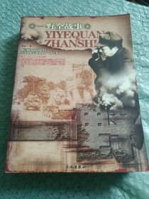 一野全战事