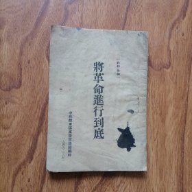 干部读物：将革命进行到底 1949.2.22 中共胶东区党委宣传部编印 书橱上