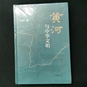 黄河与中华文明