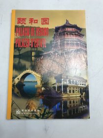 頤和園