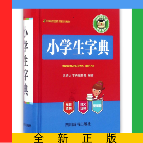 小学生字典(精)