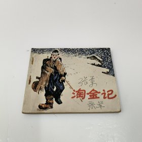 连环画：淘金记