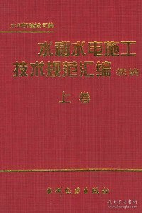 水利水电施工技术规范汇编——续编（共两卷）