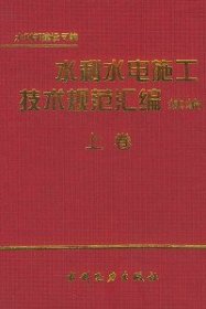 水利水电施工技术规范汇编——续编（共两卷）