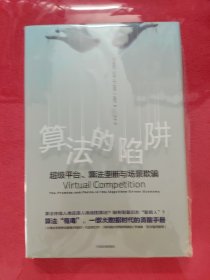 算法的陷阱：超级平台、算法垄断与场景欺骗