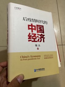 后疫情时代的中国经济