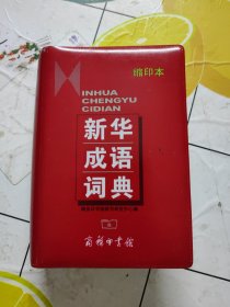 新华成语词典（缩印本）