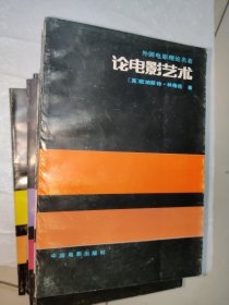 外国电影理论名著（电影理论史+电影哲学概说+影片的美学+电影实践理论+看见的世界+电影作为艺术+世俗神话+论电影艺术+并非冷漠的大自然 共9册合售）