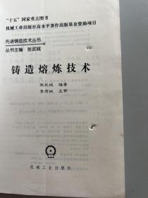 铸造熔炼技术——先进铸造技术丛书