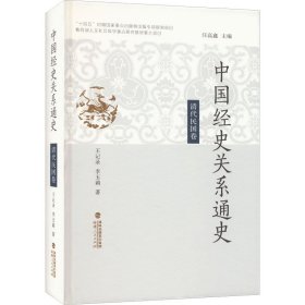 中国经史关系通史 清代民国卷