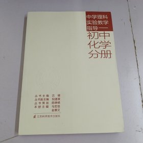 中学理科实验教学指导. 初中化学分册