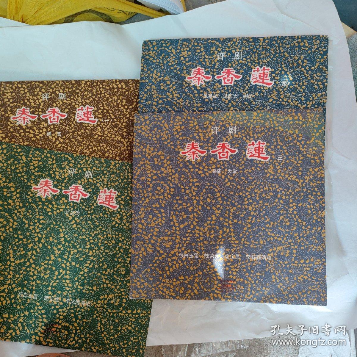 评剧秦香莲1一4