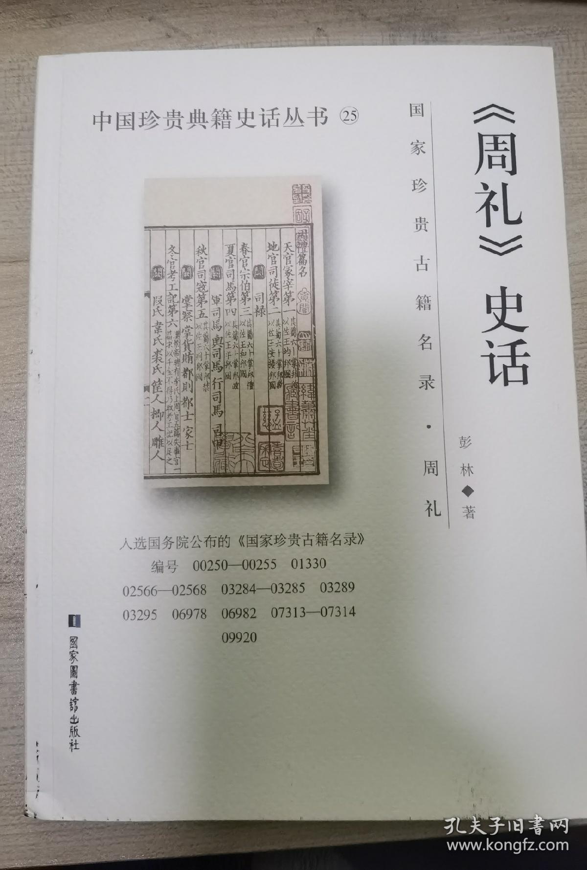 《周礼》史话