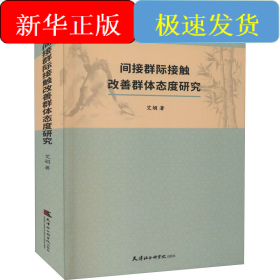 间接群际接触改善群体态度研究