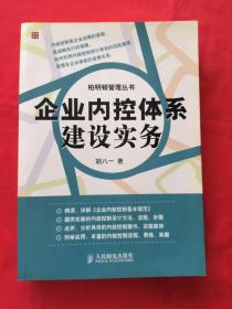 企业内控体系建设实务