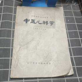 中医儿科学（中医函授试用教材）