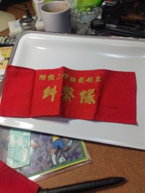 阳泉怀旧收藏（阳泉二矿治安保卫纠察队）袖章
