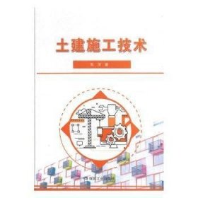 正版书教材土建施工技术