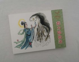 群力除殷郊