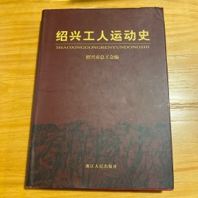 绍兴工人运动史