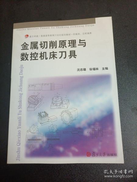 金属切削原理与数控机床刀具/复旦卓越·普通高等教育21世纪规划教材·机械类、近机械类