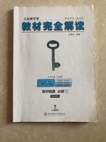 2018版王后雄学案教材完全解读 高中物理 必修1 配人教版