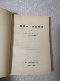 朱可夫元帅战争回忆录 上下 原名《回忆与思考》有作战示意图