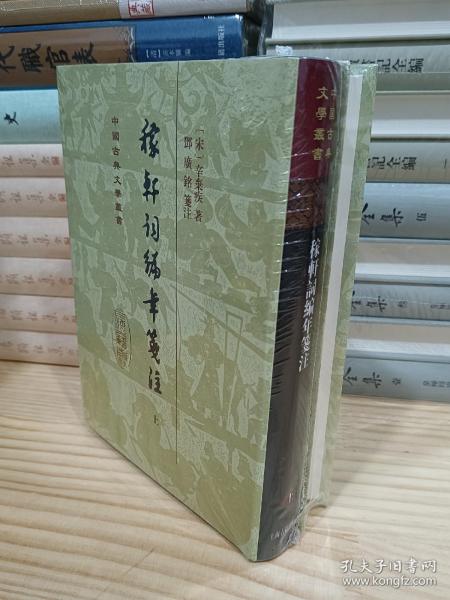 稼轩词编年笺注（精）（全二册）