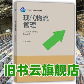 現(xiàn)代物流管理 王風(fēng)剛 北京出版社9787200105216