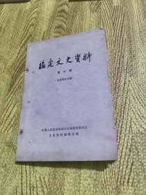 福建文史资料（第六辑）辛亥革命专辑