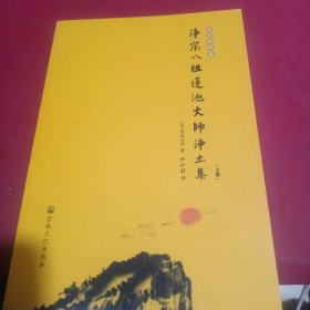 净宗八祖莲池大师净土集（上册）