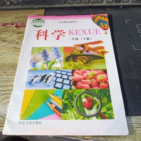义务教育教科书. 科学. 一年级. 上册