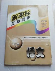 初中语文 互动同步 九年级上册下册，每册11元。