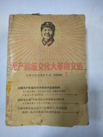 1968年活页文选38本合订