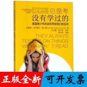 总是考没有学过的——美国高中生哀叹（中文版）