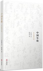 中国年轮(从立春到大寒) 9787552629866 三耳秀才|绘画:韩以晨 宁波