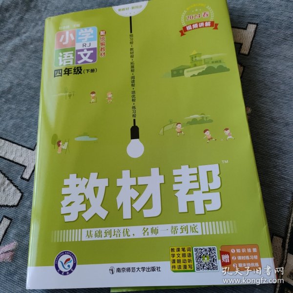 教材帮：小学语文（四年级下册RJ配统编教材漫画全彩）