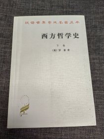 西方哲学史（下卷）