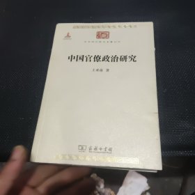 中国官僚政治研究