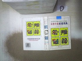 小学生通用彩色卡通成语词典  。
