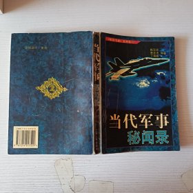 当代军事秘闻录