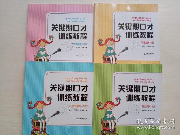 关键期口才训练教程. 初级篇 : 6～8岁