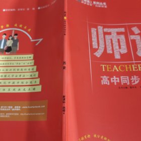 师说高中同步导学案历史选修4中外历史人物评说