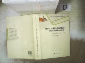 建设广东特色基础教育课程教材体系研究 。、