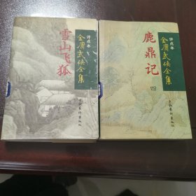 雪山飞狐：金庸武侠全集评点本 鹿鼎记 ：金庸武侠全集评点本4 （2本合售）