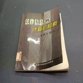 法律信息的计算机检索:原理与操作